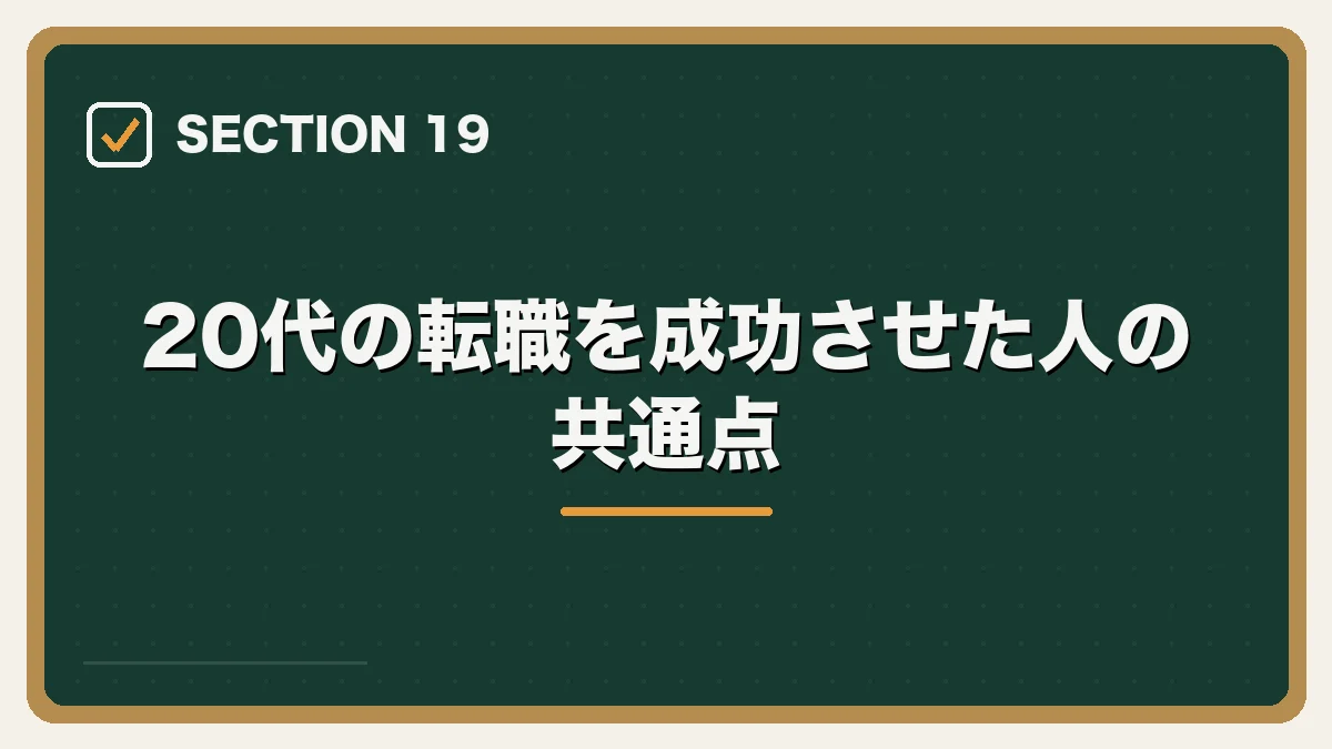 20代の転職を成功させた人の共通点｜20代弁護士の転職完全ガイドの図解