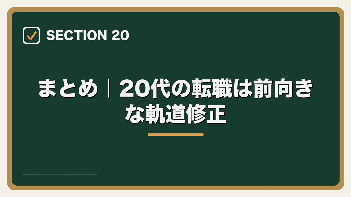 まとめ｜20代の転職は前向きな軌道修正｜20代弁護士の転職完全ガイドの図解