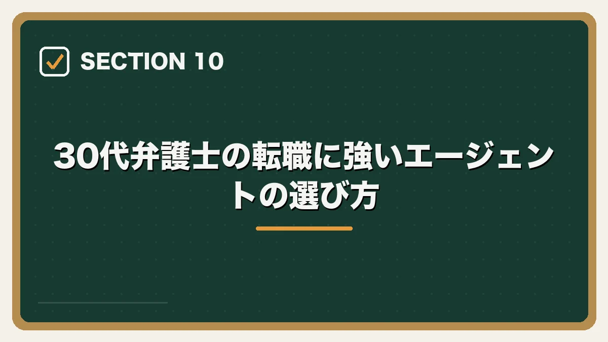 30代弁護士の転職に強いエージェントの選び方|30代弁護士の転職完全ガイドの図解