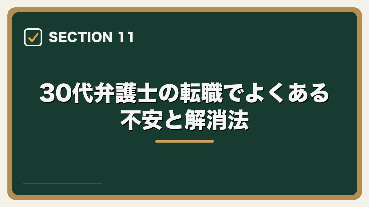 30代弁護士の転職でよくある不安と解消法|30代弁護士の転職完全ガイドの図解