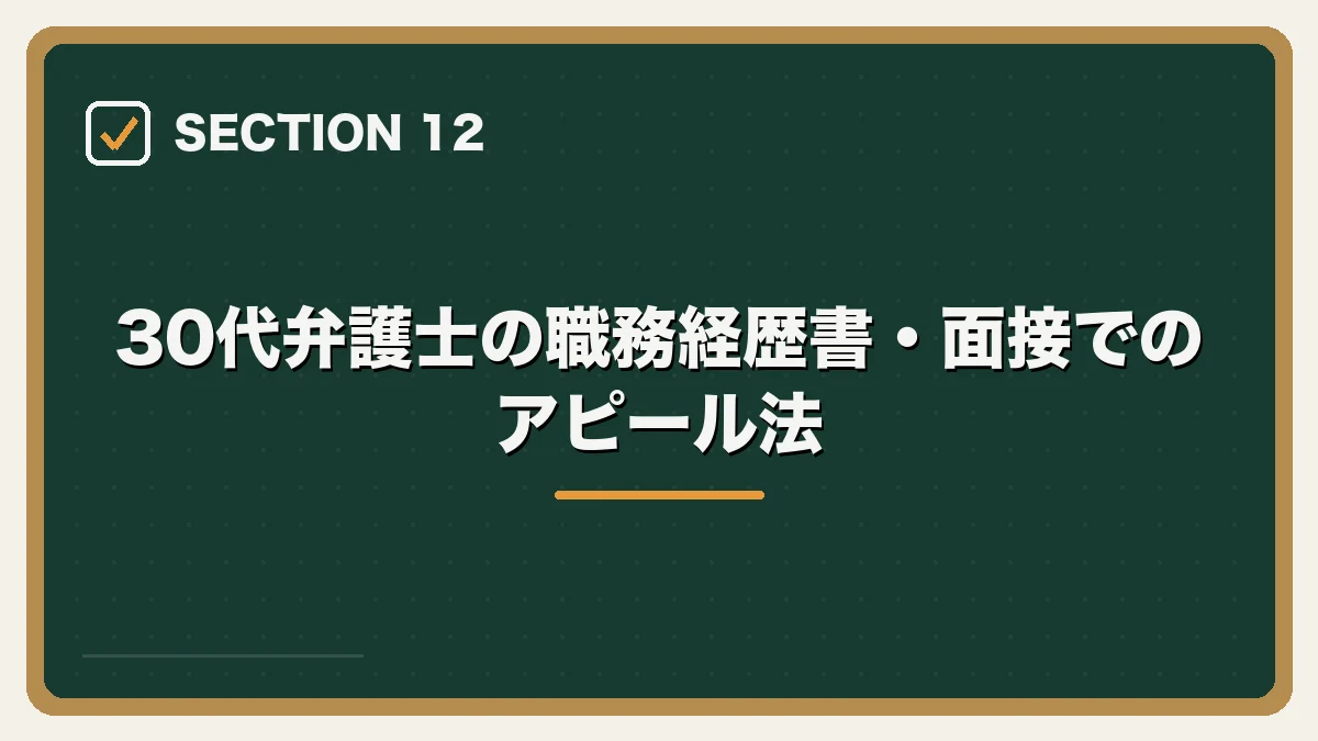 30代弁護士の職務経歴書・面接でのアピール法|30代弁護士の転職完全ガイドの図解