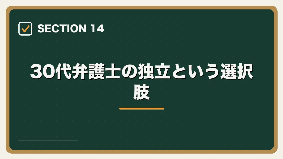 30代弁護士の独立という選択肢|30代弁護士の転職完全ガイドの図解
