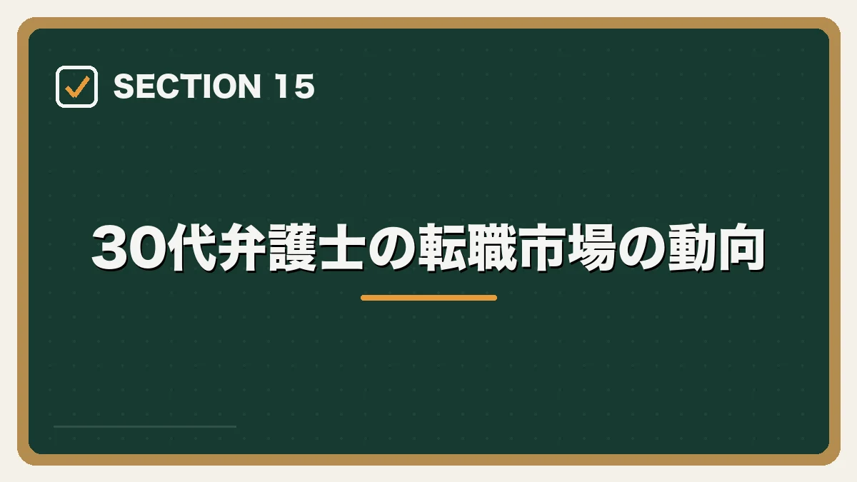 30代弁護士の転職市場の動向|30代弁護士の転職完全ガイドの図解