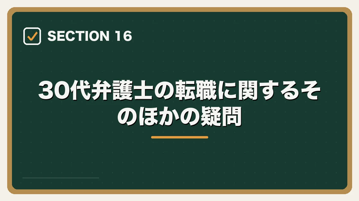 30代弁護士の転職に関するそのほかの疑問|30代弁護士の転職完全ガイドの図解