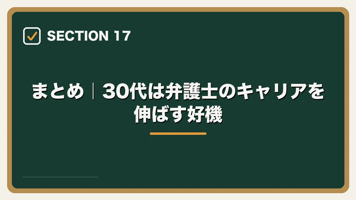 まとめ|30代は弁護士のキャリアを伸ばす好機|30代弁護士の転職完全ガイドの図解
