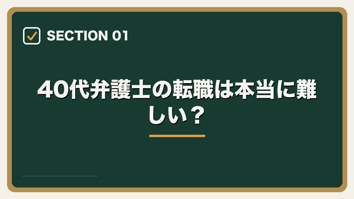 40代弁護士の転職は本当に難しい?|40代弁護士の転職完全ガイドの図解