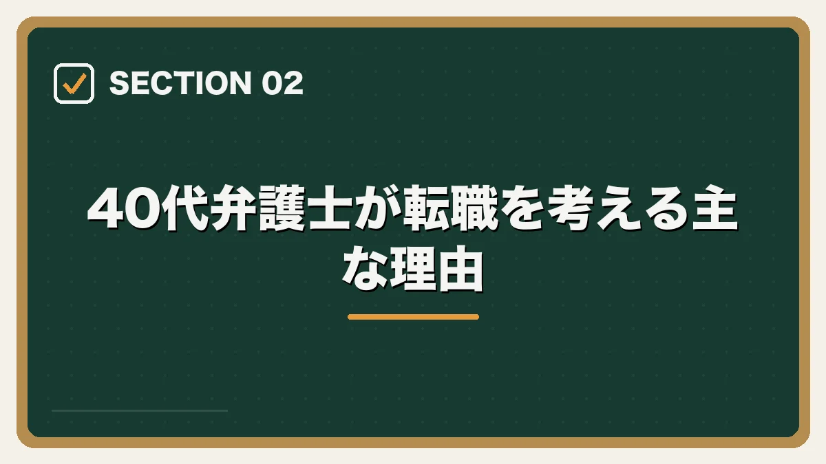 40代弁護士が転職を考える主な理由|40代弁護士の転職完全ガイドの図解