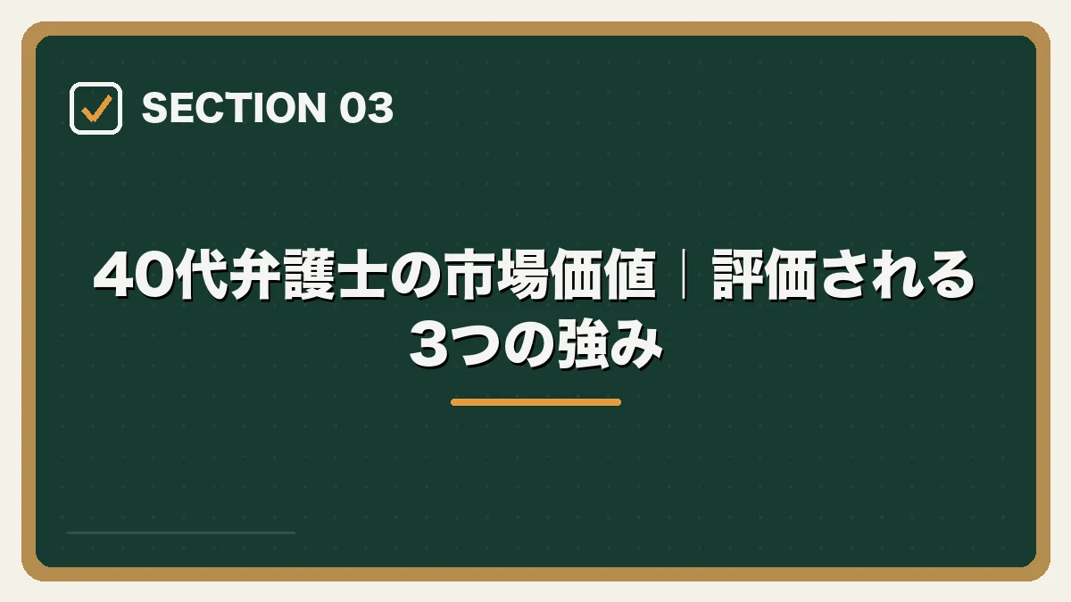 40代弁護士の市場価値|評価される3つの強み|40代弁護士の転職完全ガイドの図解