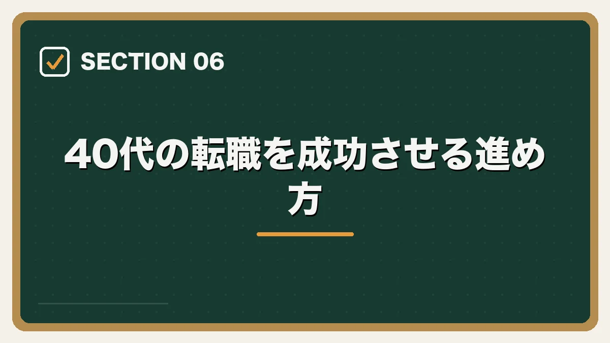 40代の転職を成功させる進め方|40代弁護士の転職完全ガイドの図解