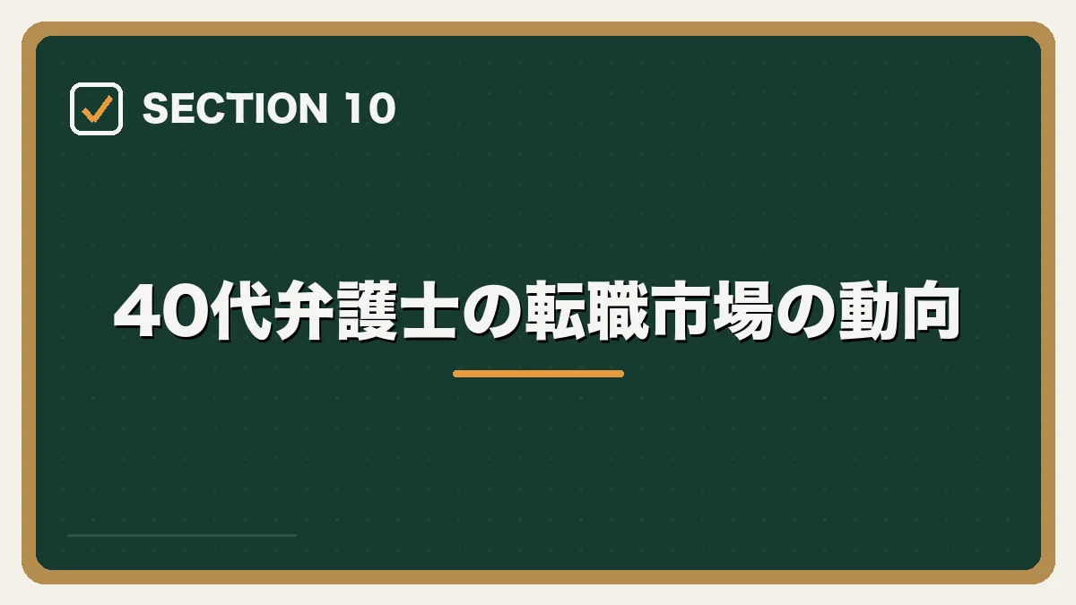 40代弁護士の転職市場の動向|40代弁護士の転職完全ガイドの図解