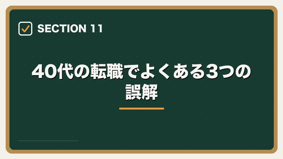 40代の転職でよくある3つの誤解|40代弁護士の転職完全ガイドの図解