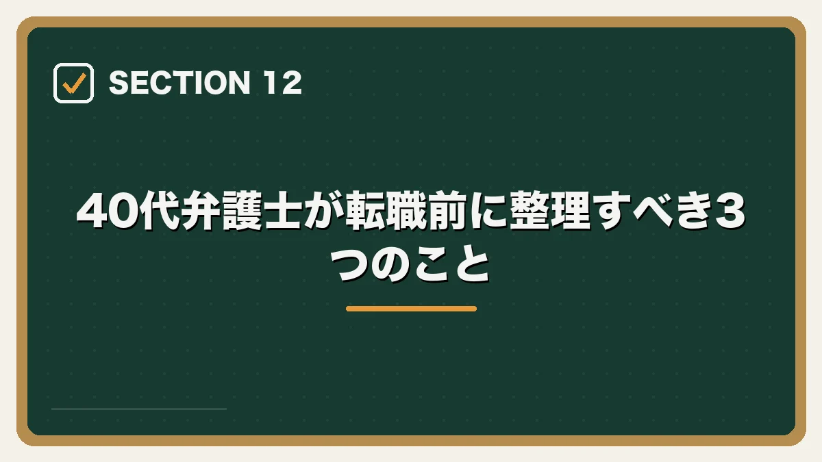 40代弁護士が転職前に整理すべき3つのこと|40代弁護士の転職完全ガイドの図解