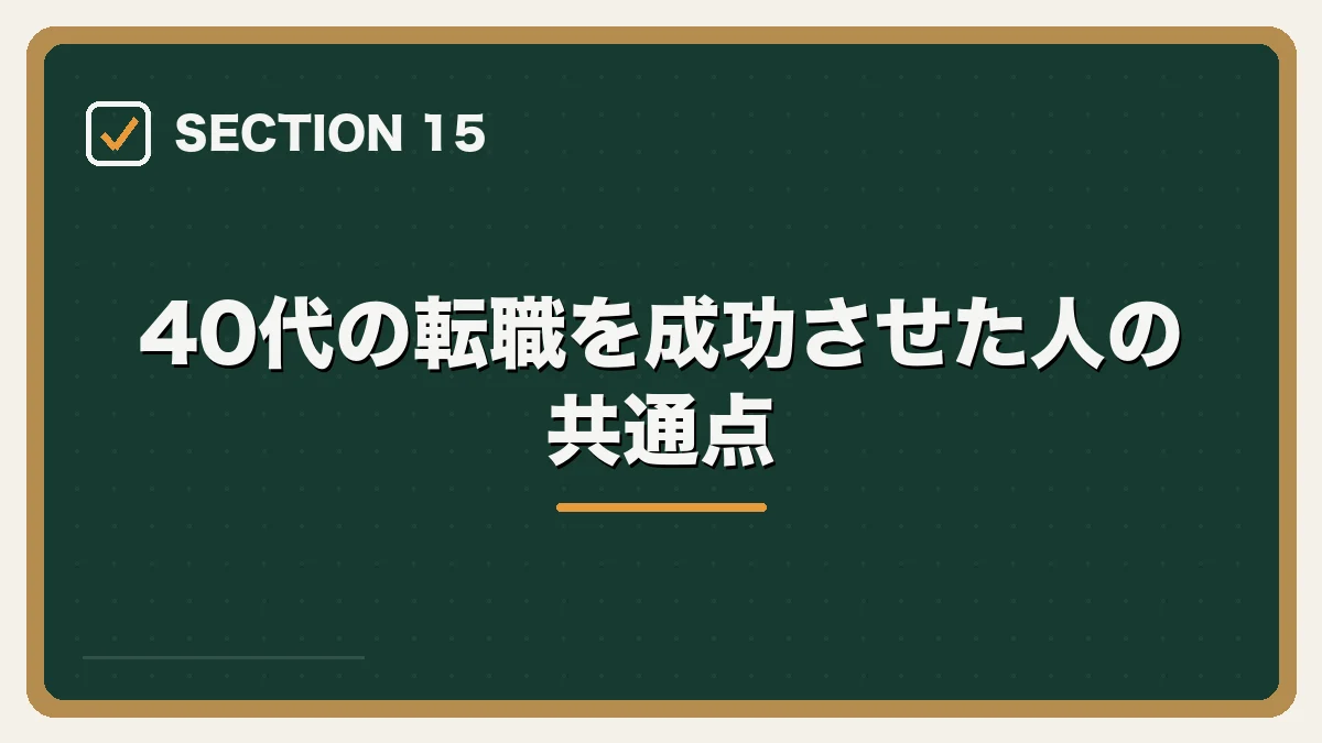 40代の転職を成功させた人の共通点|40代弁護士の転職完全ガイドの図解