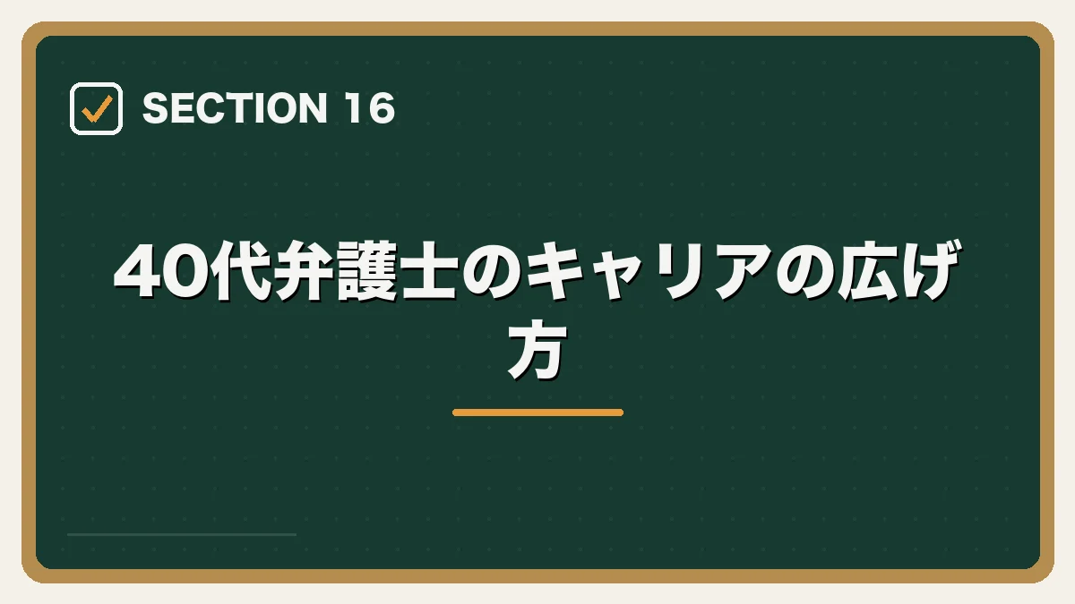 40代弁護士のキャリアの広げ方|40代弁護士の転職完全ガイドの図解