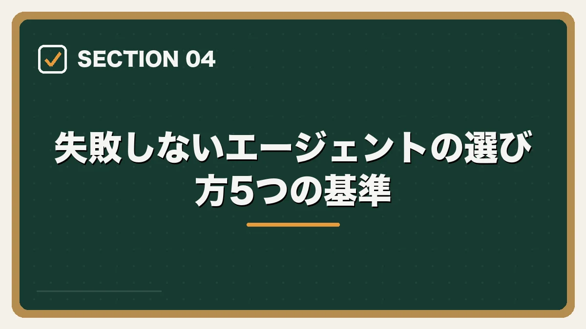 失敗しないエージェントの選び方5つの基準|弁護士向け転職エージェントの選び方の図解