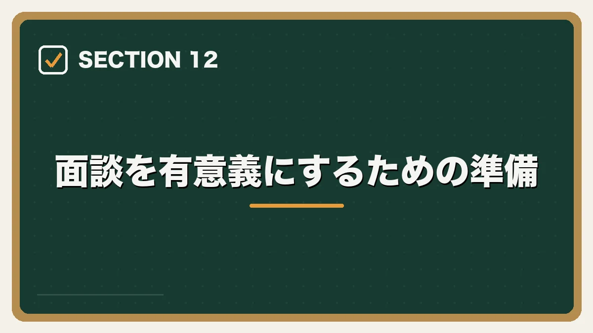 面談を有意義にするための準備|弁護士向け転職エージェントの選び方の図解