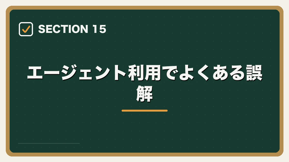 エージェント利用でよくある誤解|弁護士向け転職エージェントの選び方の図解