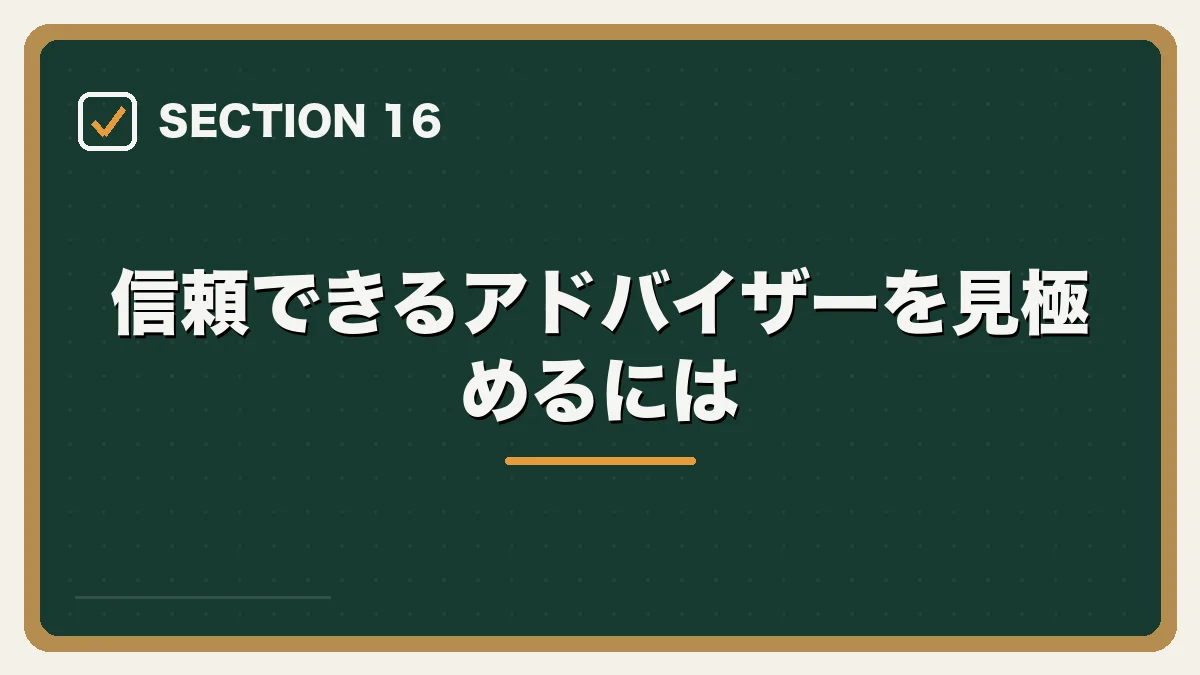 信頼できるアドバイザーを見極めるには|弁護士向け転職エージェントの選び方の図解