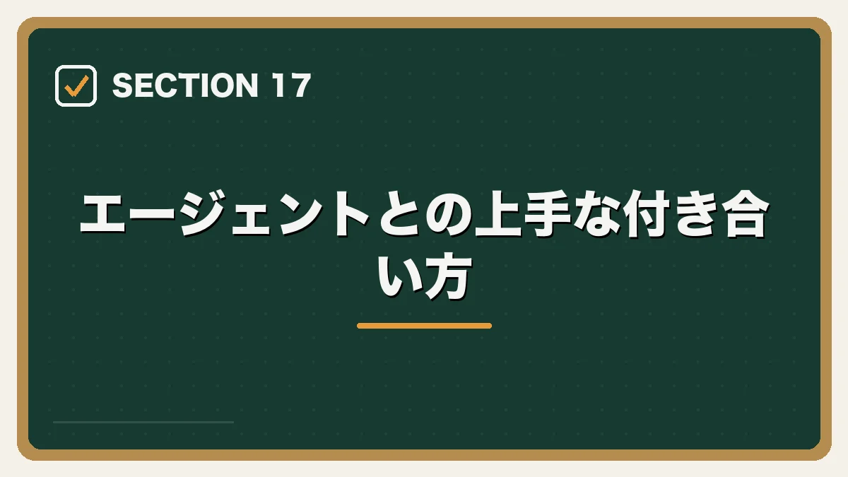 エージェントとの上手な付き合い方|弁護士向け転職エージェントの選び方の図解