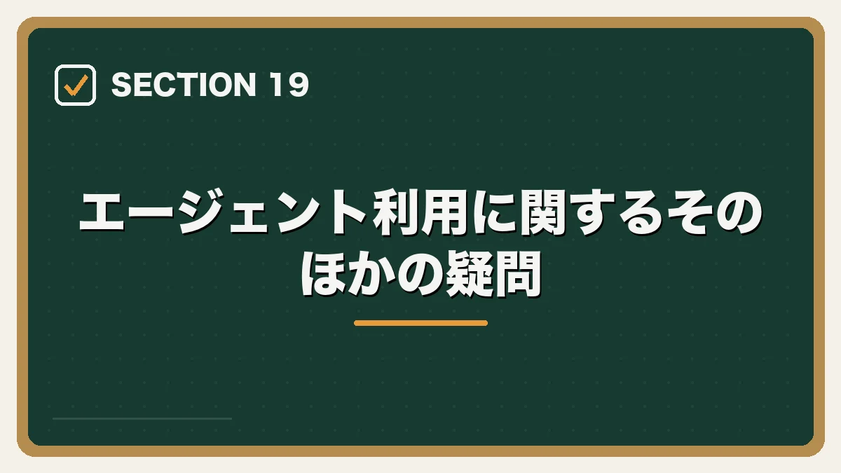 エージェント利用に関するそのほかの疑問|弁護士向け転職エージェントの選び方の図解