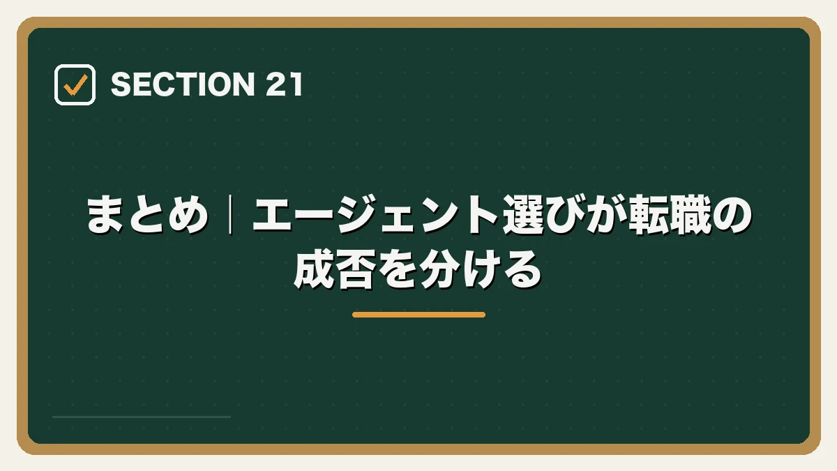 まとめ|エージェント選びが転職の成否を分ける|弁護士向け転職エージェントの選び方の図解
