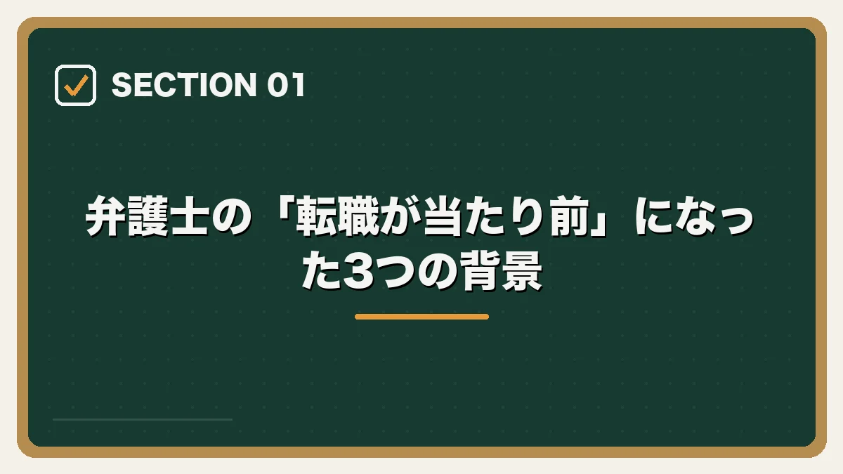 弁護士の「転職が当たり前」になった3つの背景｜弁護士の転職完全ガイドの図解