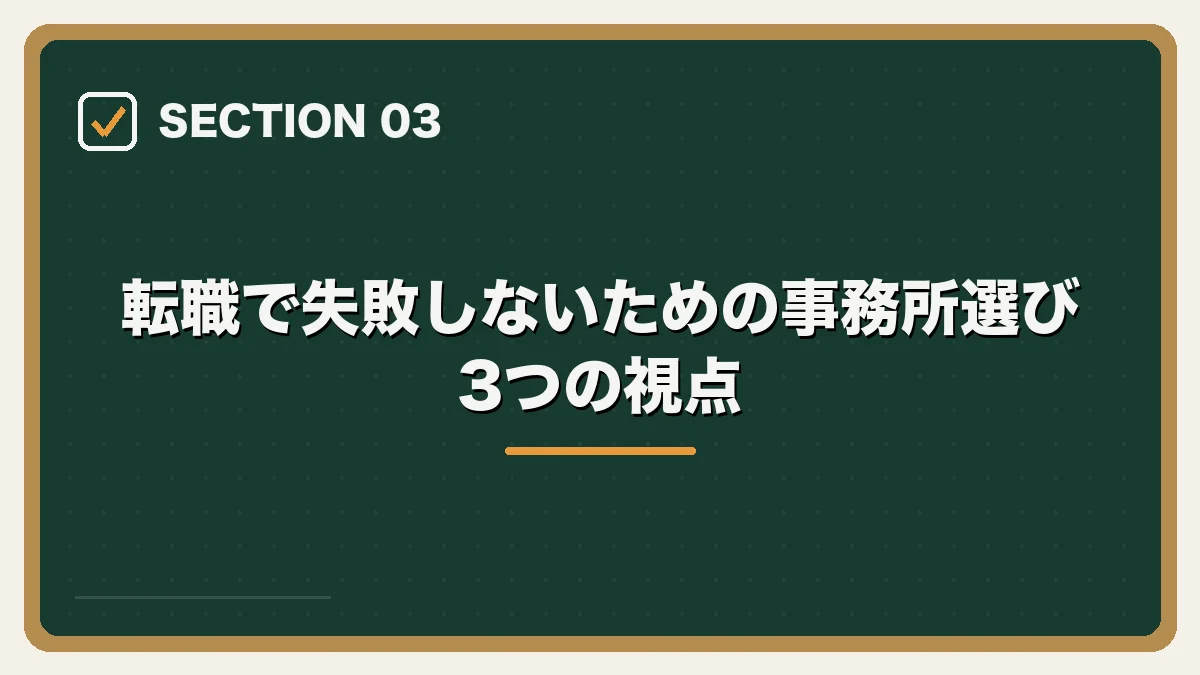 転職で失敗しないための事務所選び3つの視点｜弁護士の転職完全ガイドの図解