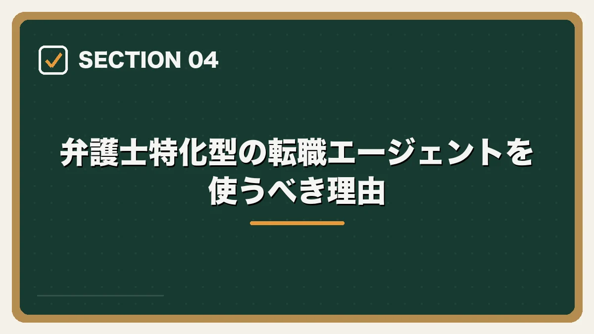 弁護士特化型の転職エージェントを使うべき理由｜弁護士の転職完全ガイドの図解