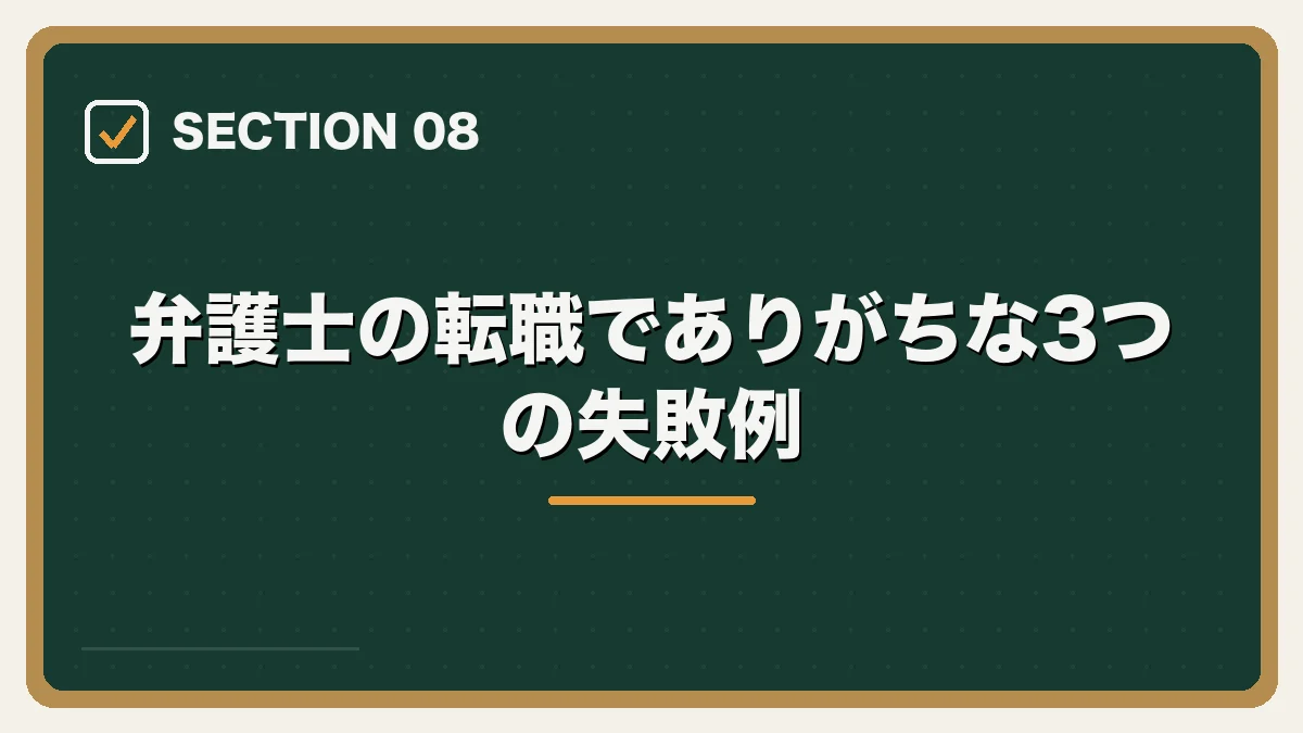 弁護士の転職でありがちな3つの失敗例｜弁護士の転職完全ガイドの図解
