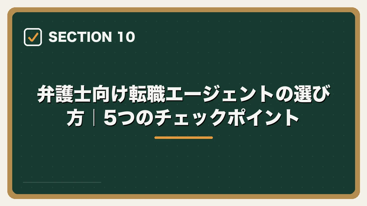 弁護士向け転職エージェントの選び方｜5つのチェックポイント｜弁護士の転職完全ガイドの図解