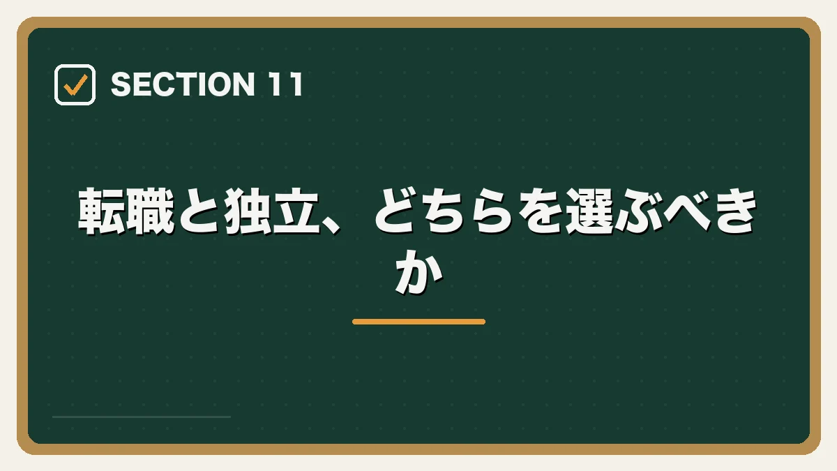 転職と独立、どちらを選ぶべきか｜弁護士の転職完全ガイドの図解
