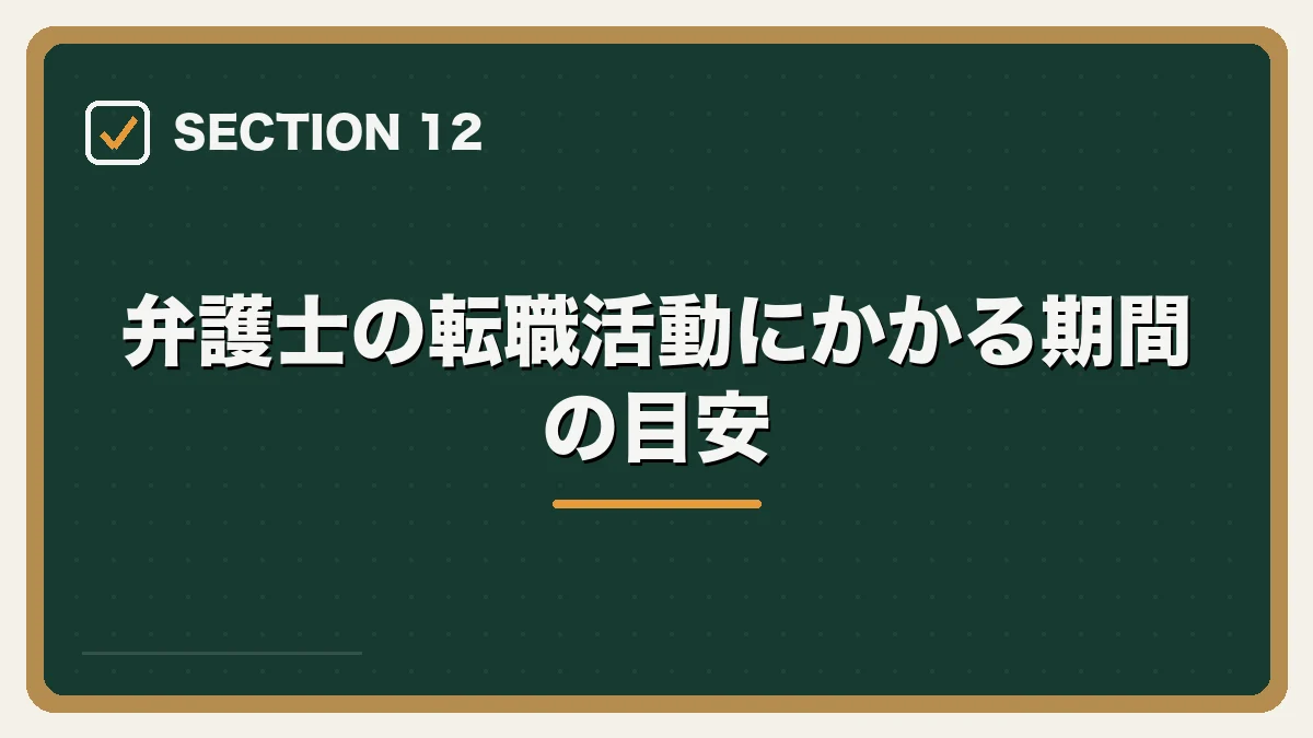 弁護士の転職活動にかかる期間の目安｜弁護士の転職完全ガイドの図解