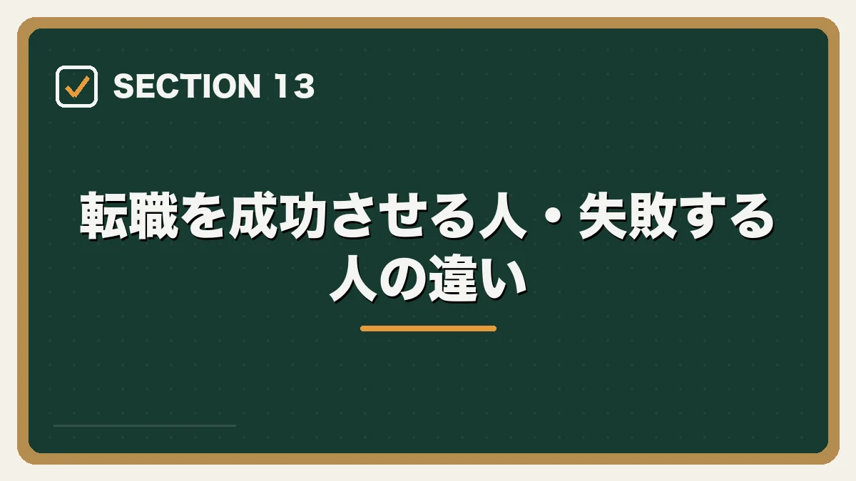 転職を成功させる人・失敗する人の違い｜弁護士の転職完全ガイドの図解