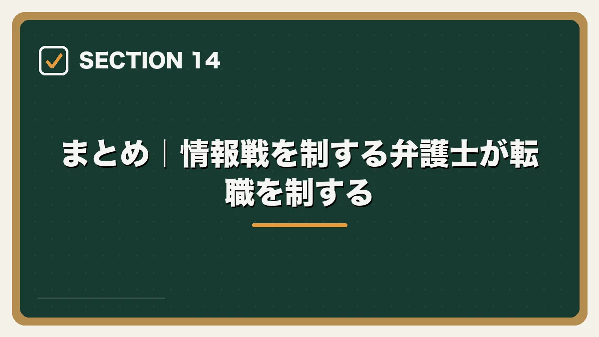 まとめ｜情報戦を制する弁護士が転職を制する｜弁護士の転職完全ガイドの図解