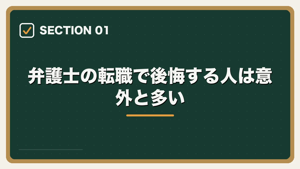 弁護士の転職で後悔する人は意外と多い｜弁護士の転職で後悔・失敗しないためにの図解
