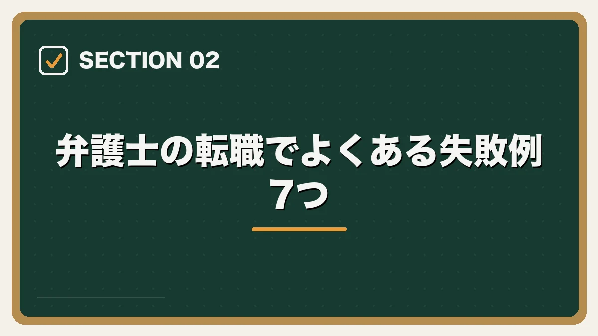 弁護士の転職でよくある失敗例7つ｜弁護士の転職で後悔・失敗しないためにの図解