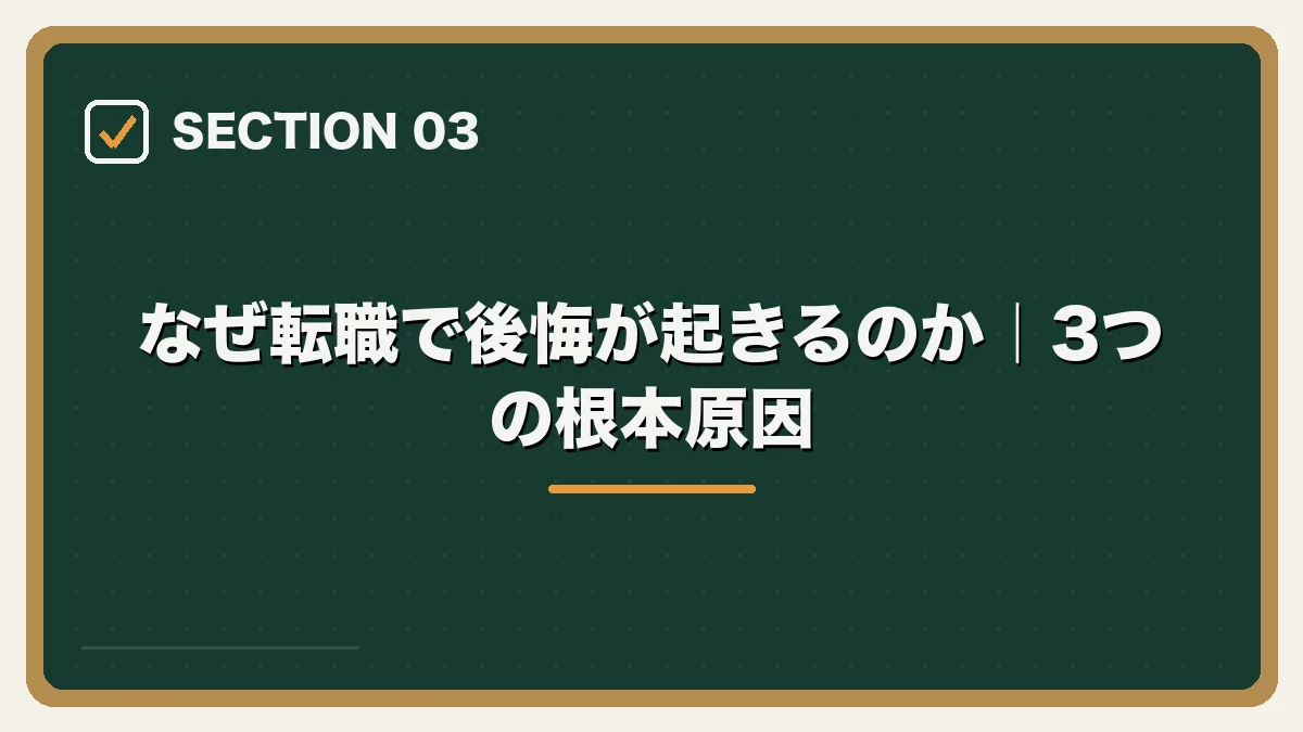 なぜ転職で後悔が起きるのか｜3つの根本原因｜弁護士の転職で後悔・失敗しないためにの図解