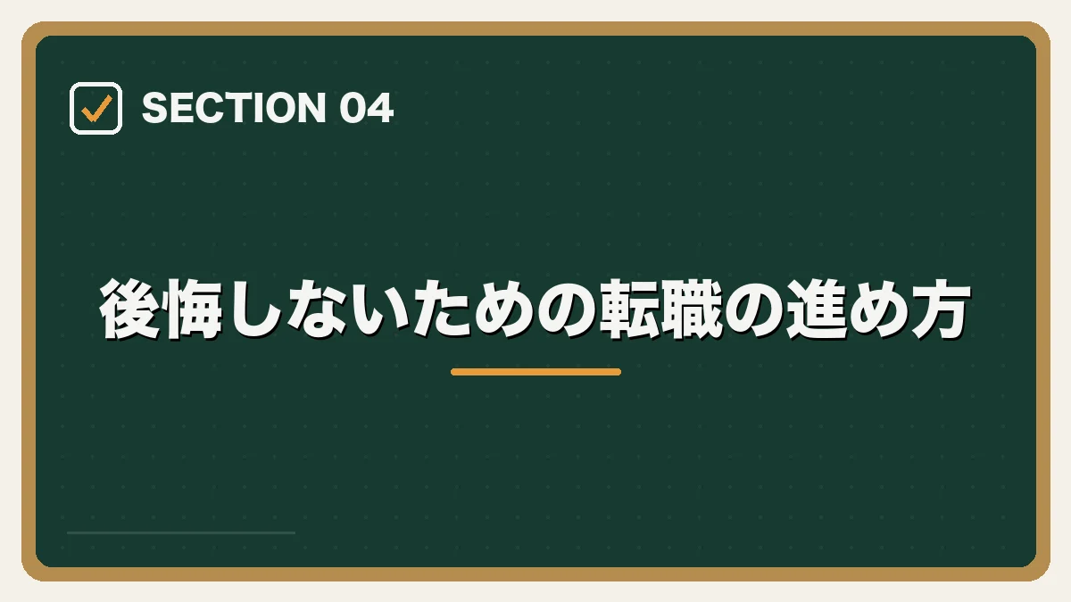 後悔しないための転職の進め方｜弁護士の転職で後悔・失敗しないためにの図解
