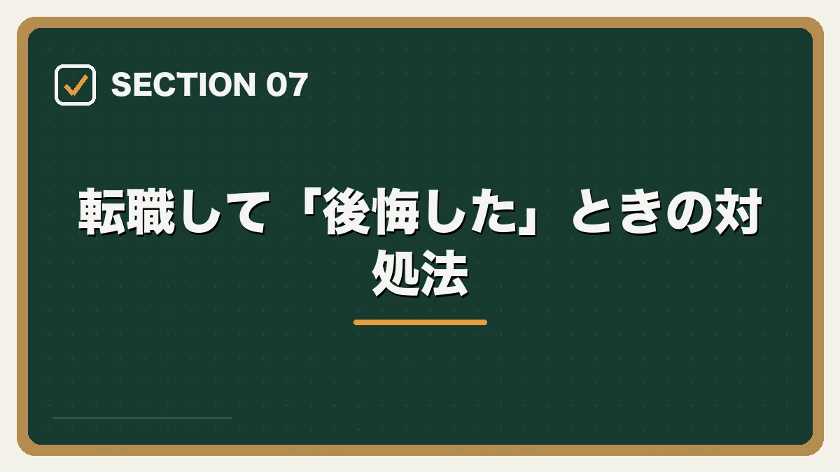 転職して「後悔した」ときの対処法｜弁護士の転職で後悔・失敗しないためにの図解