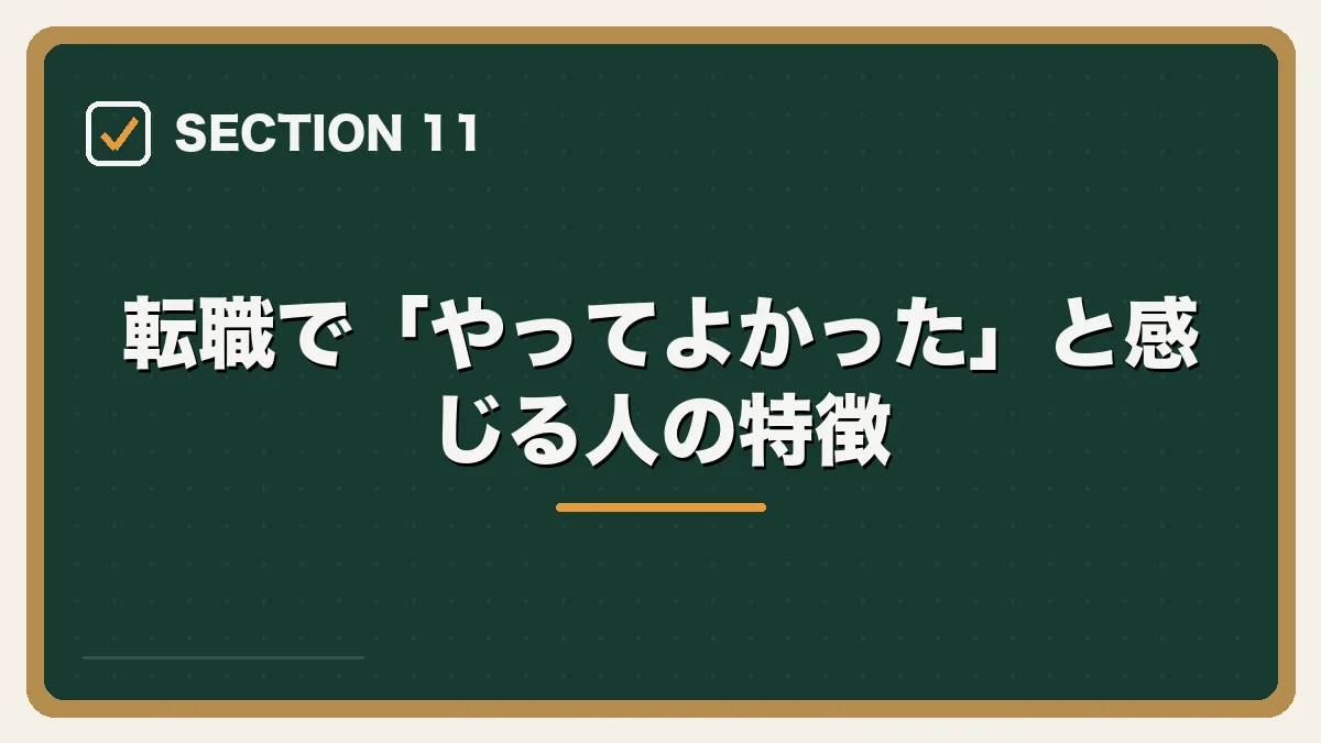転職で「やってよかった」と感じる人の特徴｜弁護士の転職で後悔・失敗しないためにの図解