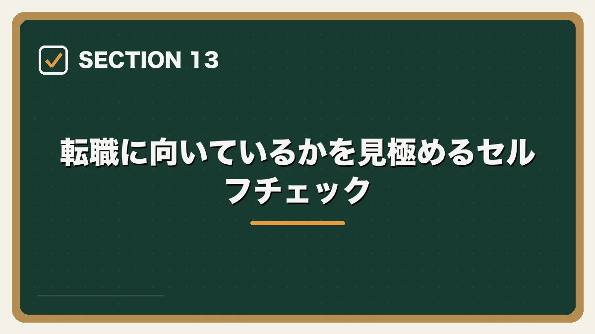 転職に向いているかを見極めるセルフチェック｜弁護士の転職で後悔・失敗しないためにの図解