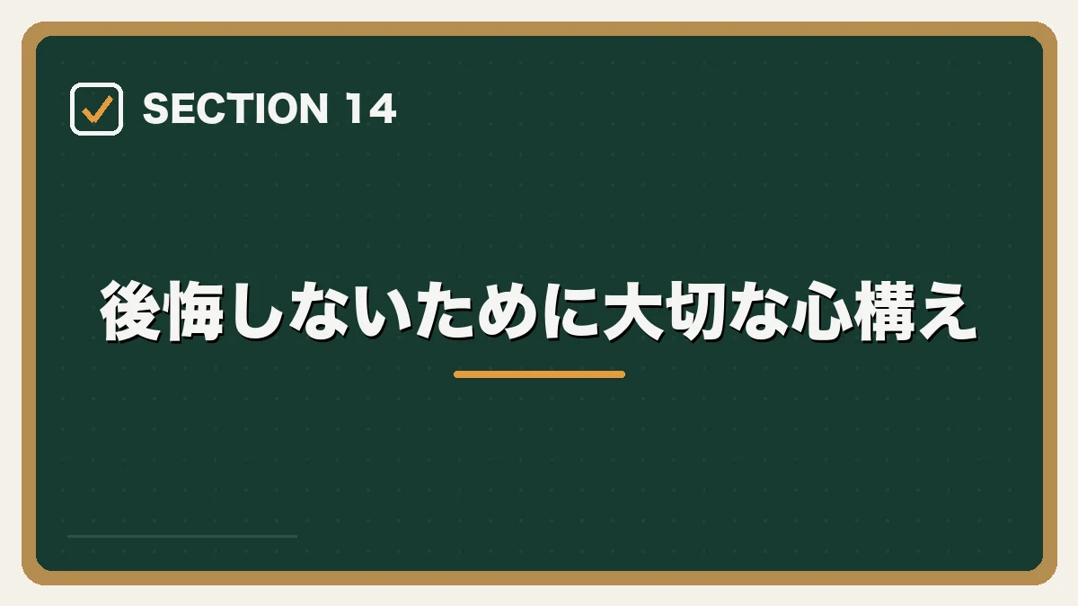 後悔しないために大切な心構え｜弁護士の転職で後悔・失敗しないためにの図解