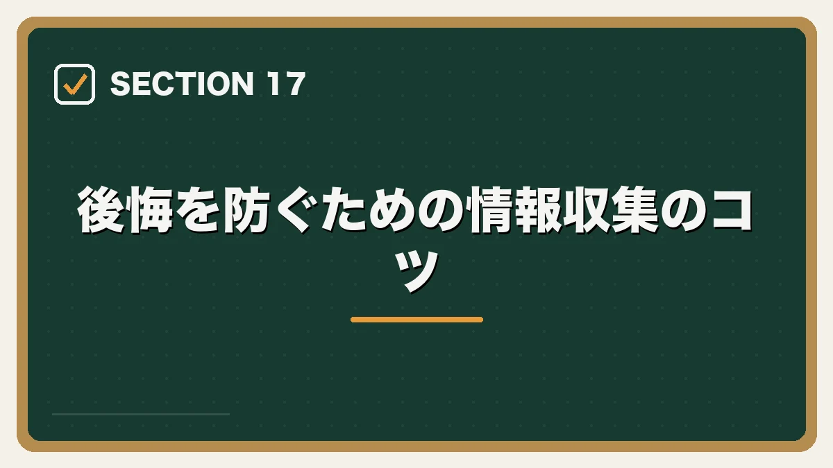 後悔を防ぐための情報収集のコツ｜弁護士の転職で後悔・失敗しないためにの図解