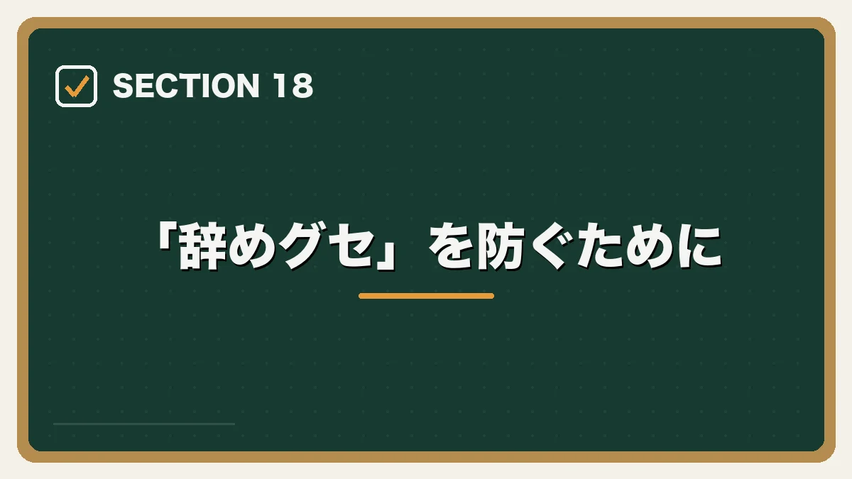 「辞めグセ」を防ぐために｜弁護士の転職で後悔・失敗しないためにの図解