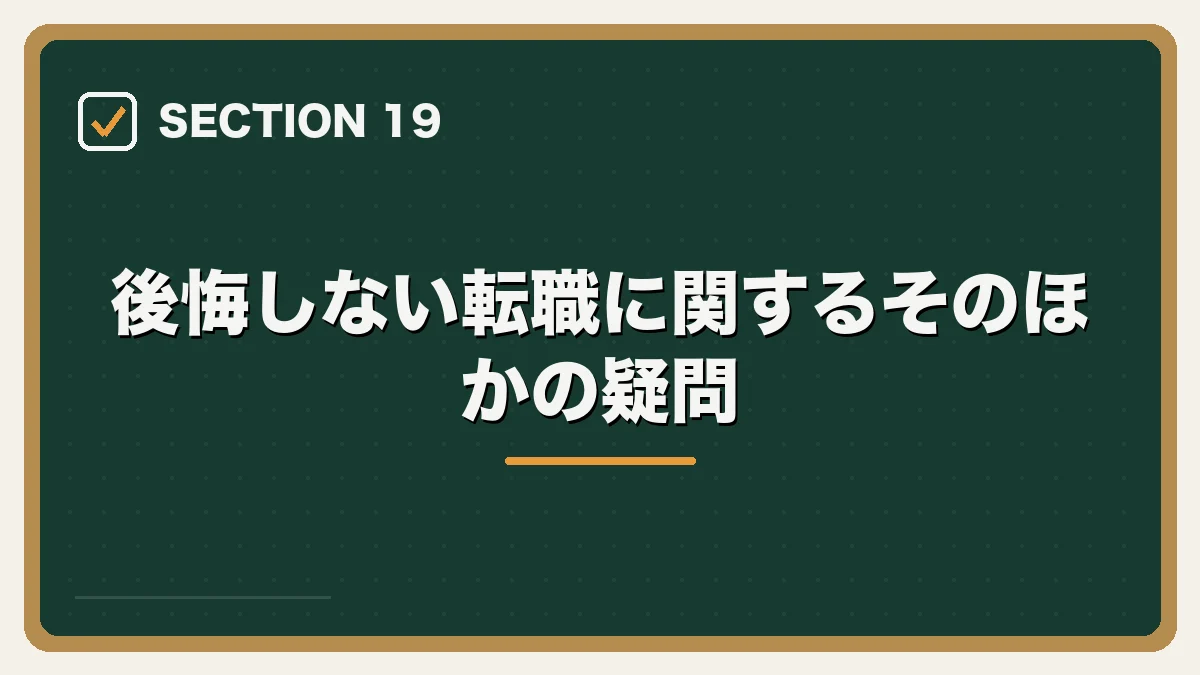 後悔しない転職に関するそのほかの疑問｜弁護士の転職で後悔・失敗しないためにの図解