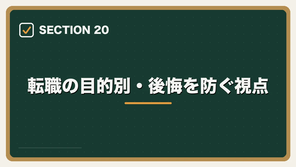 転職の目的別・後悔を防ぐ視点｜弁護士の転職で後悔・失敗しないためにの図解