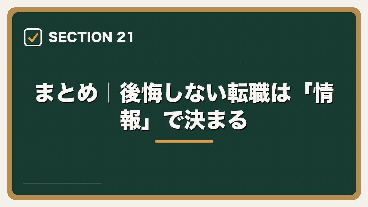まとめ｜後悔しない転職は「情報」で決まる｜弁護士の転職で後悔・失敗しないためにの図解