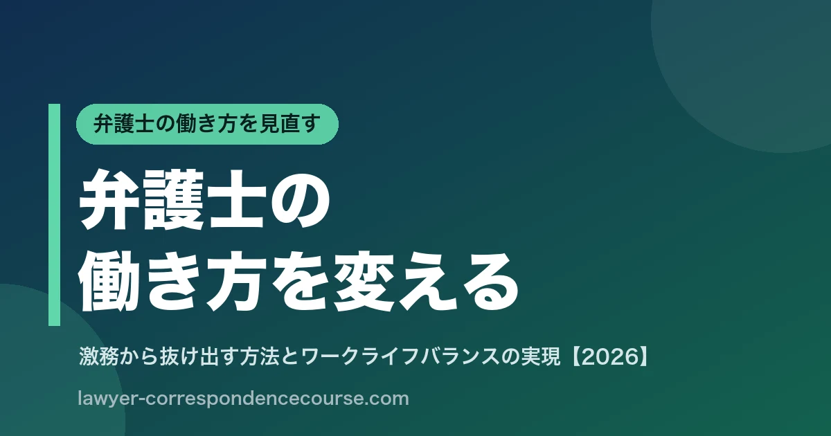 弁護士のワークライフバランス｜激務から抜け出す働き方と転職