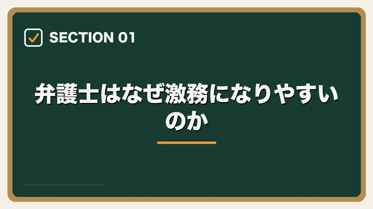 弁護士はなぜ激務になりやすいのか｜弁護士のワークライフバランスを実現する方法の図解
