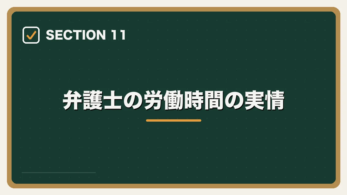 弁護士の労働時間の実情｜弁護士のワークライフバランスを実現する方法の図解